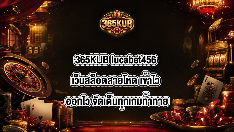 365KUB lucabet456