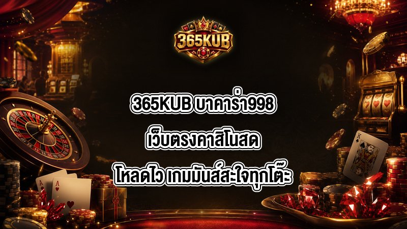 365KUB บาคาร่า998