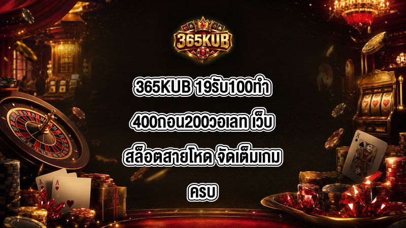 365KUB 19รับ100ทํา400ถอน200วอเลท