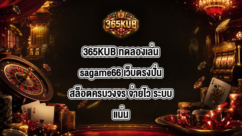 365KUB ทดลองเล่นsagame66